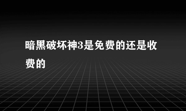 暗黑破坏神3是免费的还是收费的