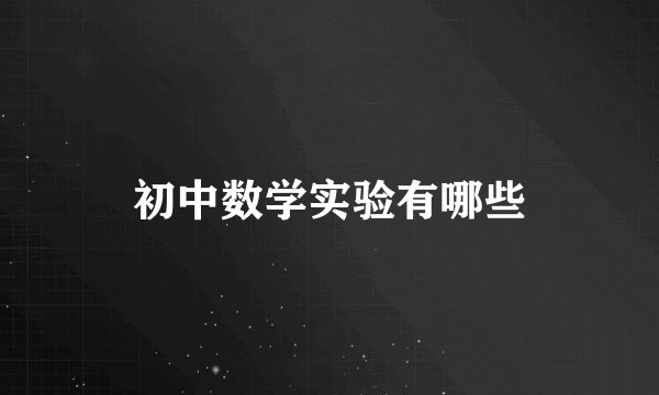 初中数学实验有哪些