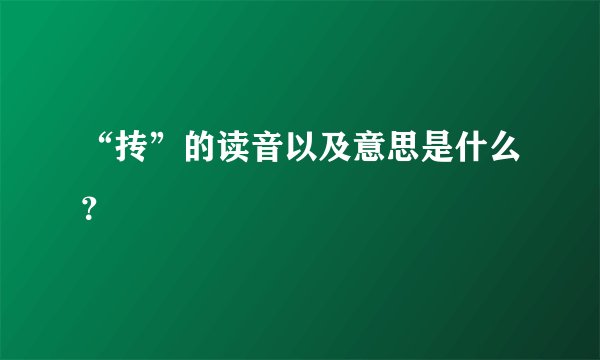 “抟”的读音以及意思是什么？