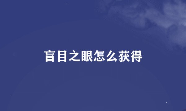 盲目之眼怎么获得