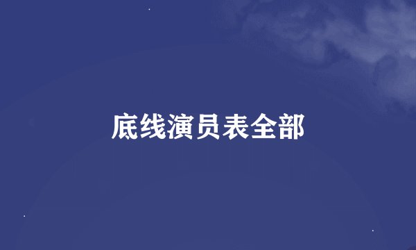 底线演员表全部