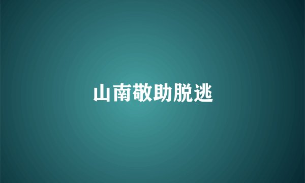 山南敬助脱逃
