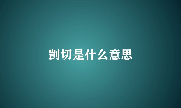 剀切是什么意思