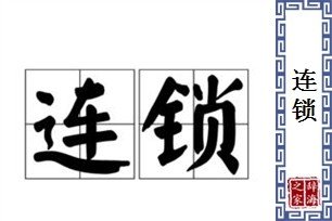 连锁是什么意思