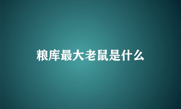 粮库最大老鼠是什么