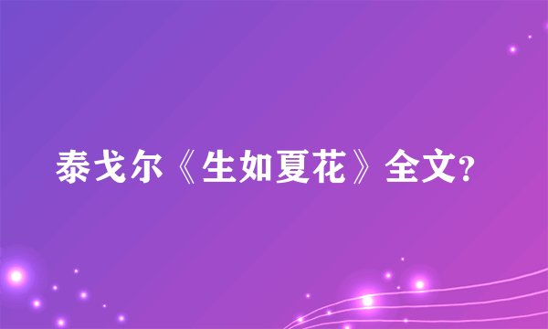 泰戈尔《生如夏花》全文？