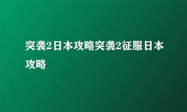 突袭2日本攻略突袭2征服日本攻略