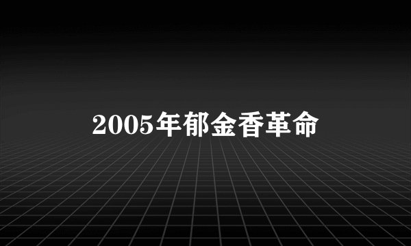 2005年郁金香革命
