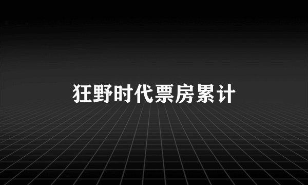 狂野时代票房累计