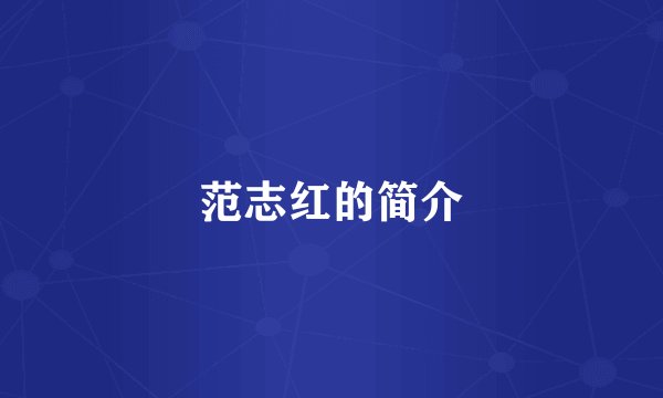 范志红的简介