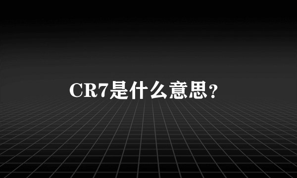 CR7是什么意思？