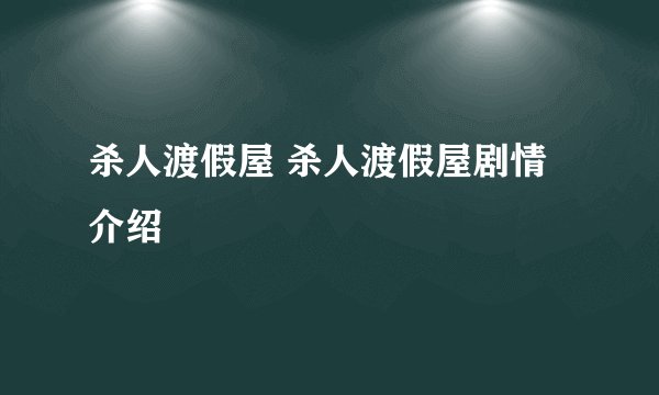杀人渡假屋 杀人渡假屋剧情介绍