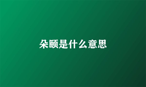 朵颐是什么意思