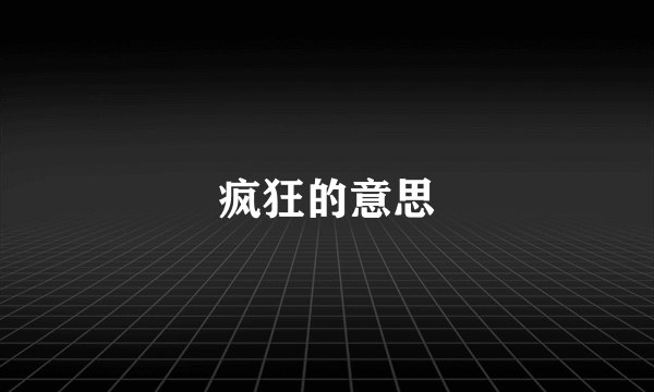 疯狂的意思