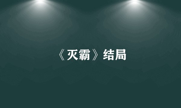 《灭霸》结局