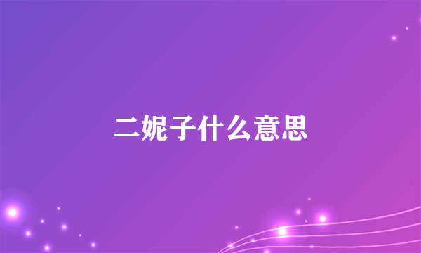 二妮子什么意思