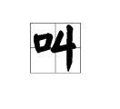 “说”、“叫”还可以用哪些词语形容?