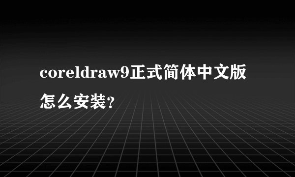 coreldraw9正式简体中文版怎么安装？