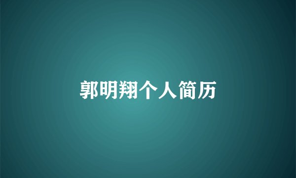 郭明翔个人简历