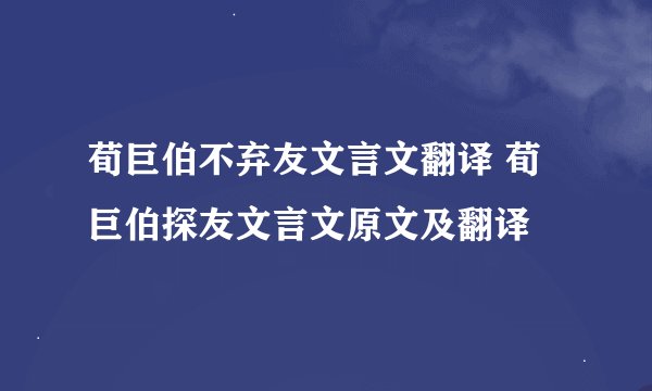 荀巨伯不弃友文言文翻译 荀巨伯探友文言文原文及翻译