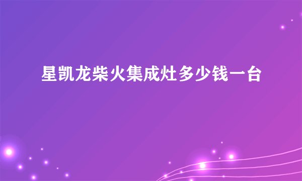 星凯龙柴火集成灶多少钱一台