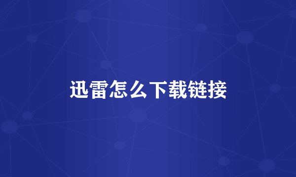 迅雷怎么下载链接