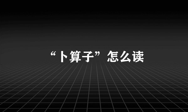 “卜算子”怎么读