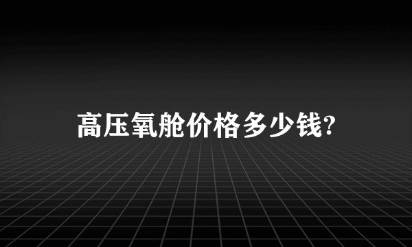 高压氧舱价格多少钱?