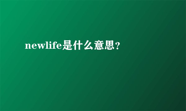 newlife是什么意思？