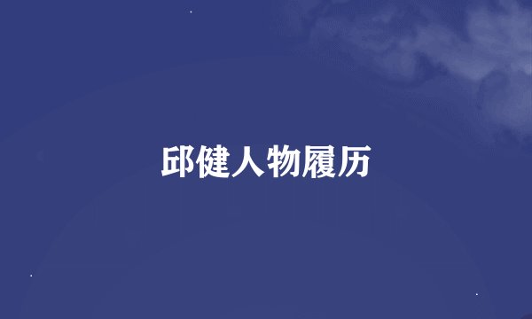 邱健人物履历
