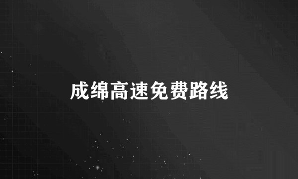 成绵高速免费路线