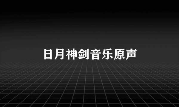 日月神剑音乐原声