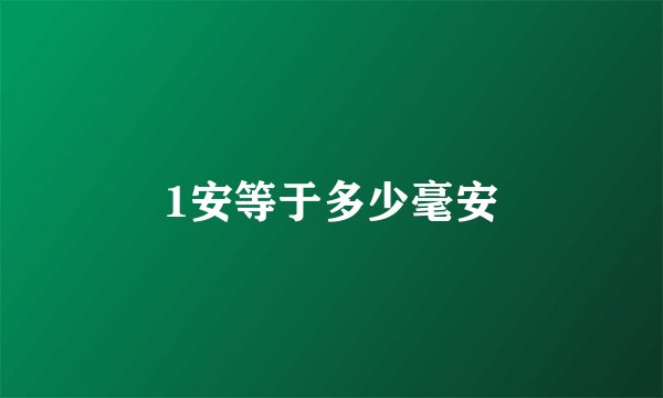 1安等于多少毫安