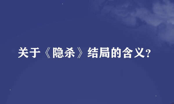 关于《隐杀》结局的含义？
