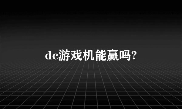 dc游戏机能赢吗?