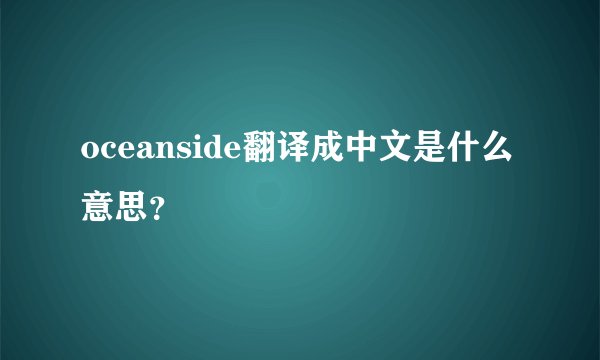oceanside翻译成中文是什么意思？