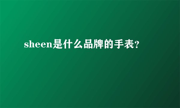 sheen是什么品牌的手表?