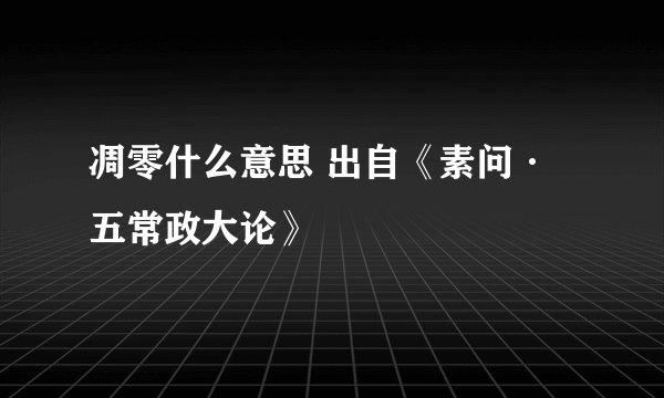 凋零什么意思 出自《素问·五常政大论》