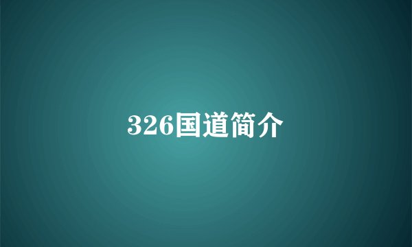 326国道简介