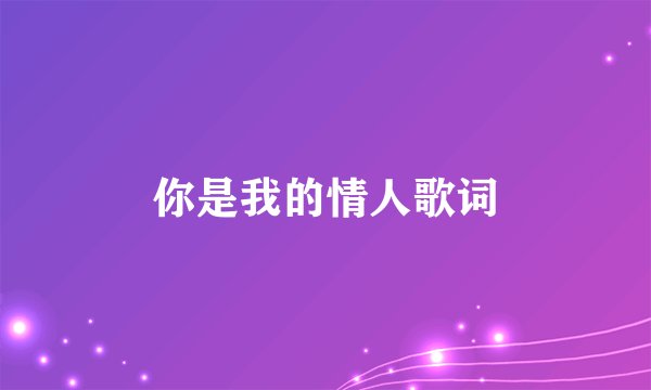 你是我的情人歌词