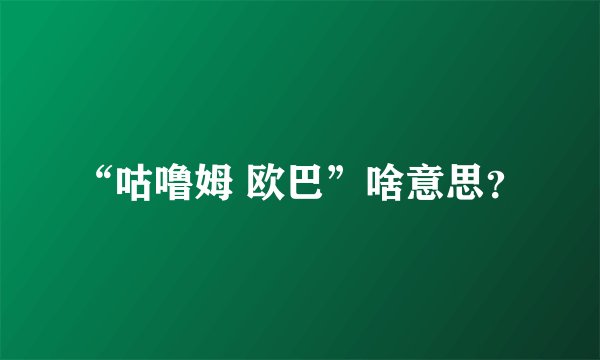 “咕噜姆 欧巴”啥意思?