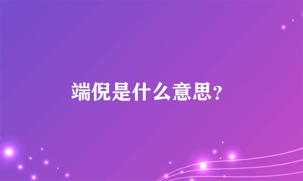 端倪是什么意思？