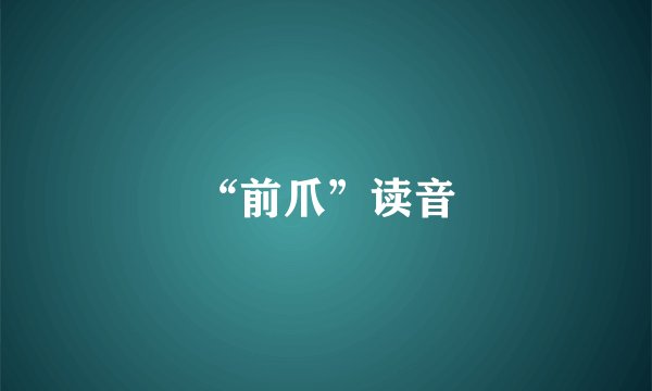 “前爪”读音