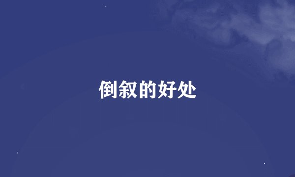 倒叙的好处