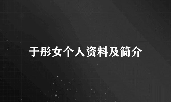 于彤女个人资料及简介