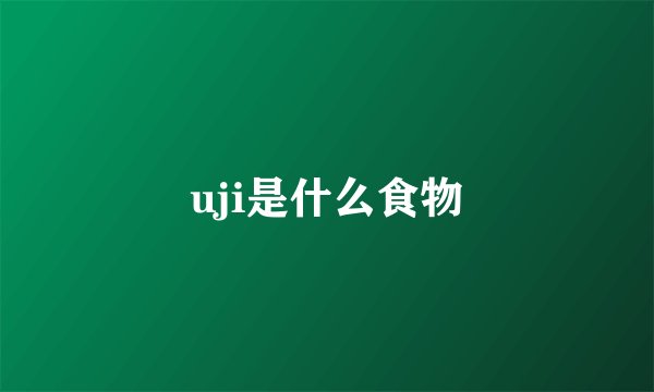 uji是什么食物