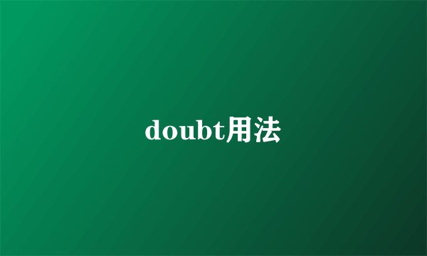 doubt用法