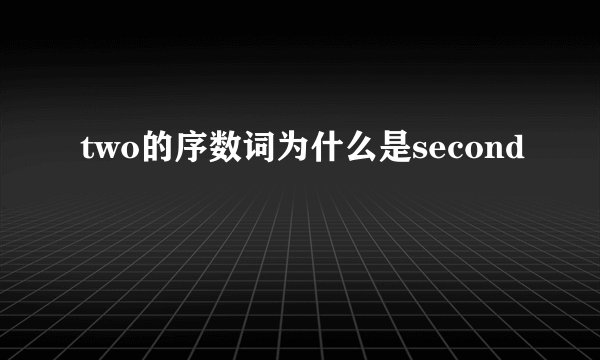 two的序数词为什么是second