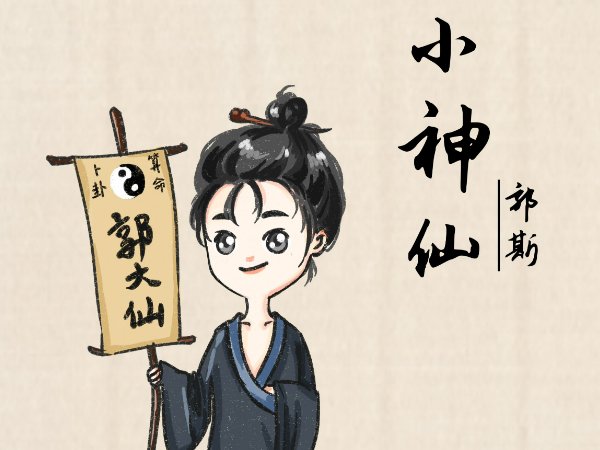 小神仙歌曲原唱