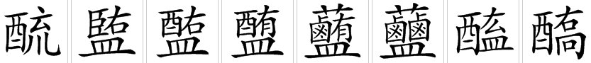 醢是什么意思?